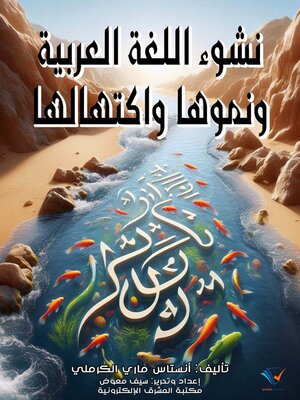 نشوء اللغة العربية ونموها واكتهالها - ebook